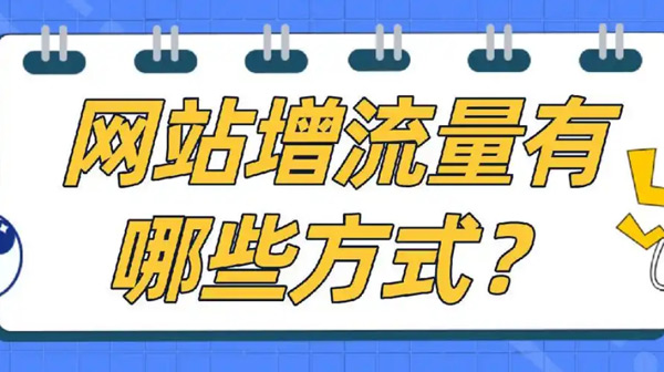 國外網站增加流量應該怎么操作？
