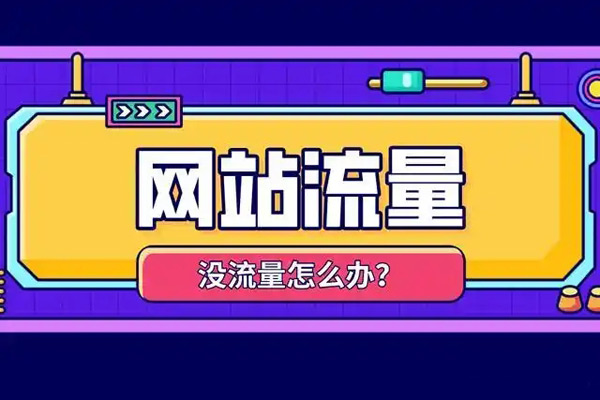 國外網站增加流量應該怎么操作？