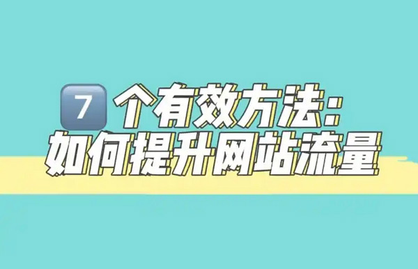 免費網站流量提升，到底是不是坑？