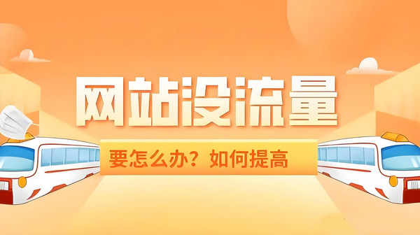 網(wǎng)站流量提升太難？一個渠道讓你日均10萬IP
