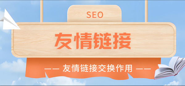 揭秘：海外網站seo還要換友情鏈接嗎？