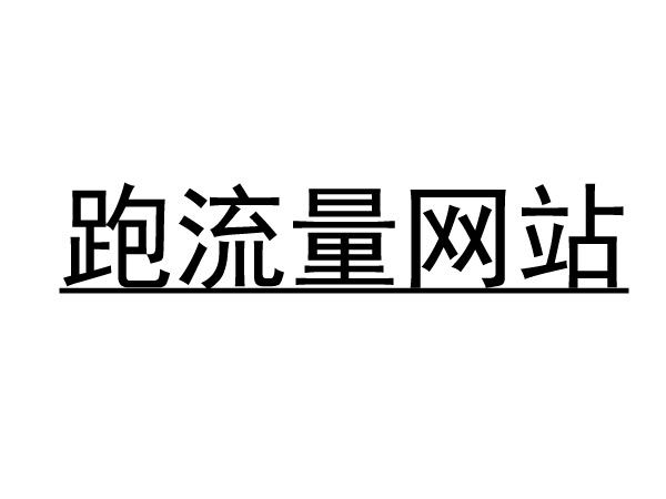 2025跑流量的5大網(wǎng)站