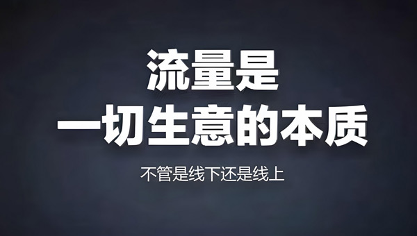 揭秘：網站買流量作用大不大？