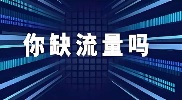 海外站引流最快的3個方法