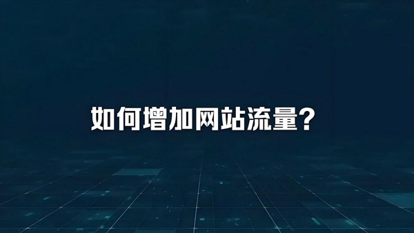 2025跑流量的網站都有哪些？