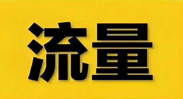 揭秘：買流量平臺引流是真的嗎？