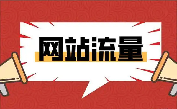 揭秘：買流量平臺引流是真的嗎？