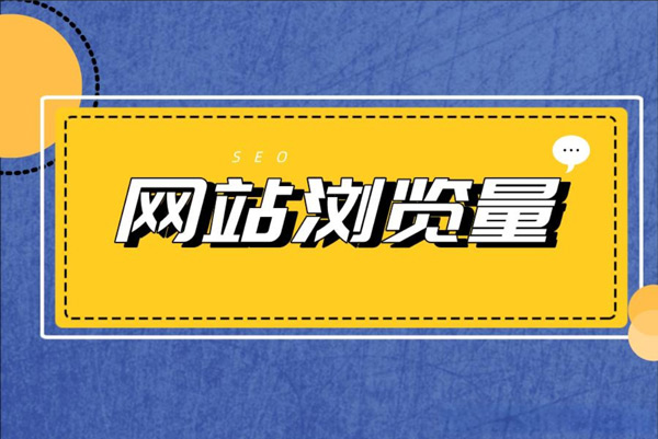 海外站瀏覽量3萬以上怎么解決這個需求？