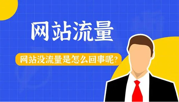 網站各種引流死活沒流量？你真的做對了嗎？