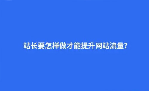 十個網(wǎng)站流量買賣渠道，助力網(wǎng)站快速騰飛！