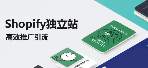 Shopify怎么提升流量比較快？