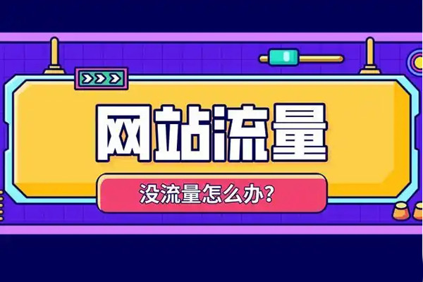 盤點5個跑流量的網(wǎng)站，總有一個適合你的！