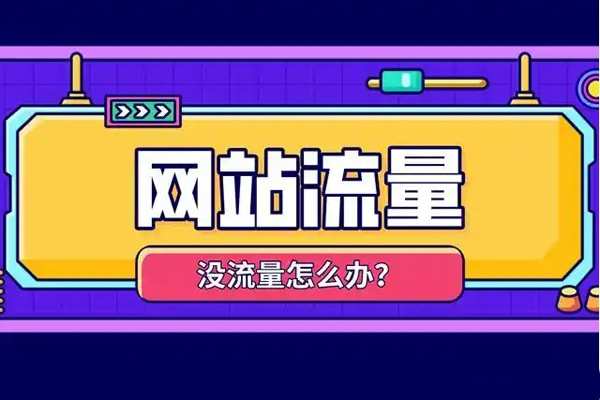 網站流量一直上不去怎么辦？
